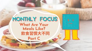 【ABC互動英語：20230315】本月焦點：飲食習慣大不同 Part C