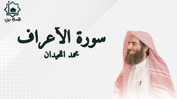 سورة الأعراف كاملة تلاوة الشيخ محمد اللحيدان