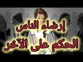 لا ترضي أحد ولا تتأثري بأحكام الآخرين عليك