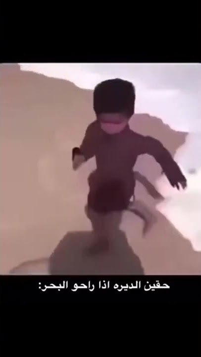 حقين الديره إذا راحو البحر 😂😂