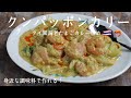 クンパッポンカリー(タイ風海老のたまごカレー炒め)