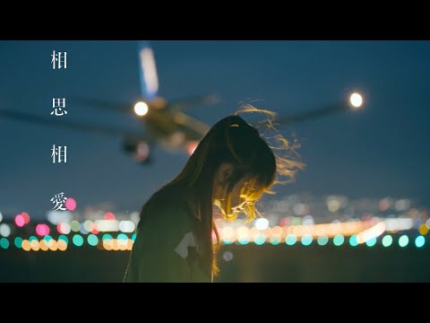 aiko-『mutual love』music video