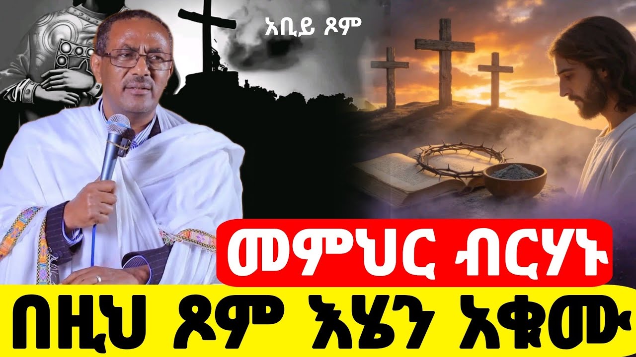 🛑 በዚህ ጾም እሄን አቁሙ ጾሙን እንጠቀምበት ||መምህር ብርሃኑ አድማሱ #ዐቢይ_ፆም @Hosaenatube1 