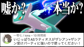 ポケモン剣盾 改造色違いラティオスやレジドラゴが冠の雪原解禁後に急増しているらしい ソードシールド Mp3