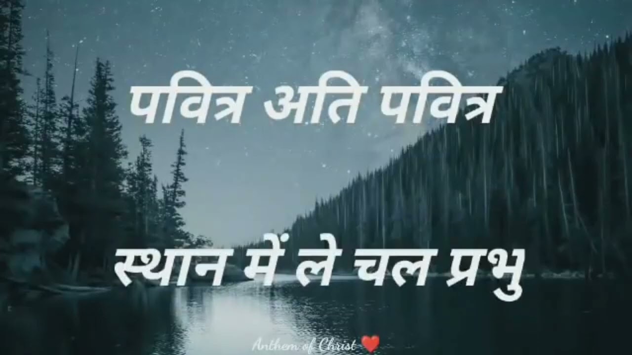 Pavitra Ati Pavitra sthan mein le chal Prabhu. Jesus songs