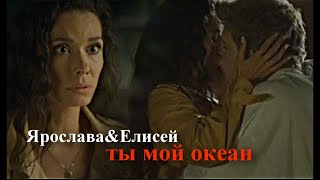 ►Елисей&Ярослава ll Ты мой океан