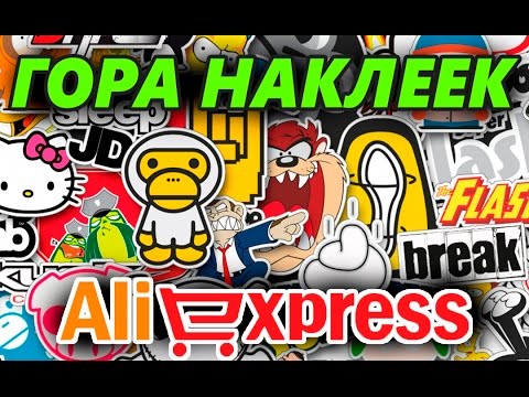 НАКЛЕЙКИ СТИКЕРЫ С ALIEXPRESS! КУЧА НАКЛЕЕК!