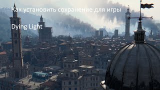 КАК УСТАНОВИТЬ СОХРАНЕНИЕ ДЛЯ DYING LIGHT!!! УСТАНОВКА СЕЙВА ДЛЯ ЛИЦЕНЗИИ!!