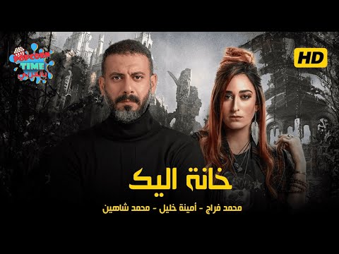 فيلم خانة اليك تشويق و إثارة بطولة محمد فراج و أمينة خليل كامل بجودة عالية