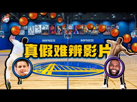 【冷飯說】NBA十大難辨真假的神奇“視頻片段”：威少手中籃球憑空消失，Kobe罰球線飛躍蛇池！Curry、Durant與未來人對話！