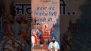 ਸਰਸਾ ਕੰਡੇ ਨਿਤਨੇਮ ਕਿਓਂ ਜ਼ਰੂਰੀ ਸੀ | Sarsa Kandeh Nitnem Kyo Jrurui Si | Karanvir Singh Bassi