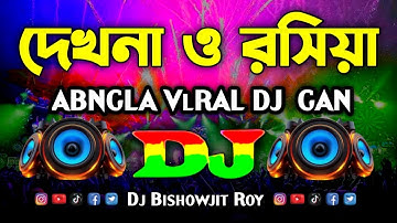 দেখনা ও রসিয়া - DJ Gan | Dekhna O Rosiya Dj | New Bangla DJ Song 2025 | TikTok Trending Remix