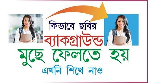ছবির ব্যাকগ্রাউন্ড সহজে মুছবে কিভাবে এখনই শিখে নাও ।।  Remove Background ||Computer Bangla ||