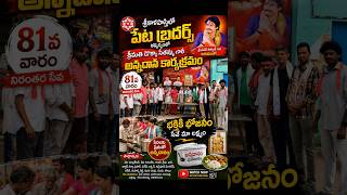 81 వారాలుగా నిరంతర సేవ... శ్రీకాళహస్తిలో పేట బ్రదర్స్ అన్నదానం... #msnews75#petabrothers#janasena