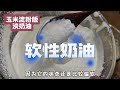 只用黄油加牛奶,自制淡奶油的后续来了!