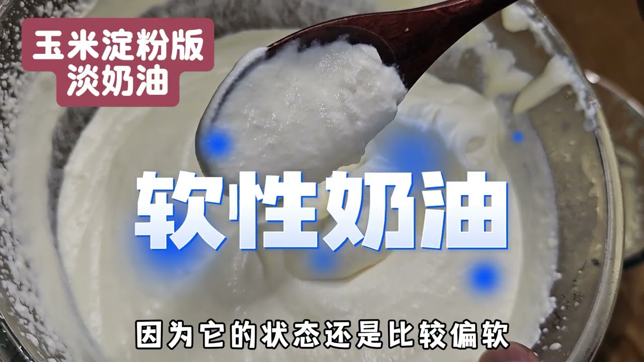 只用黄油加牛奶,自制淡奶油的后续来了!