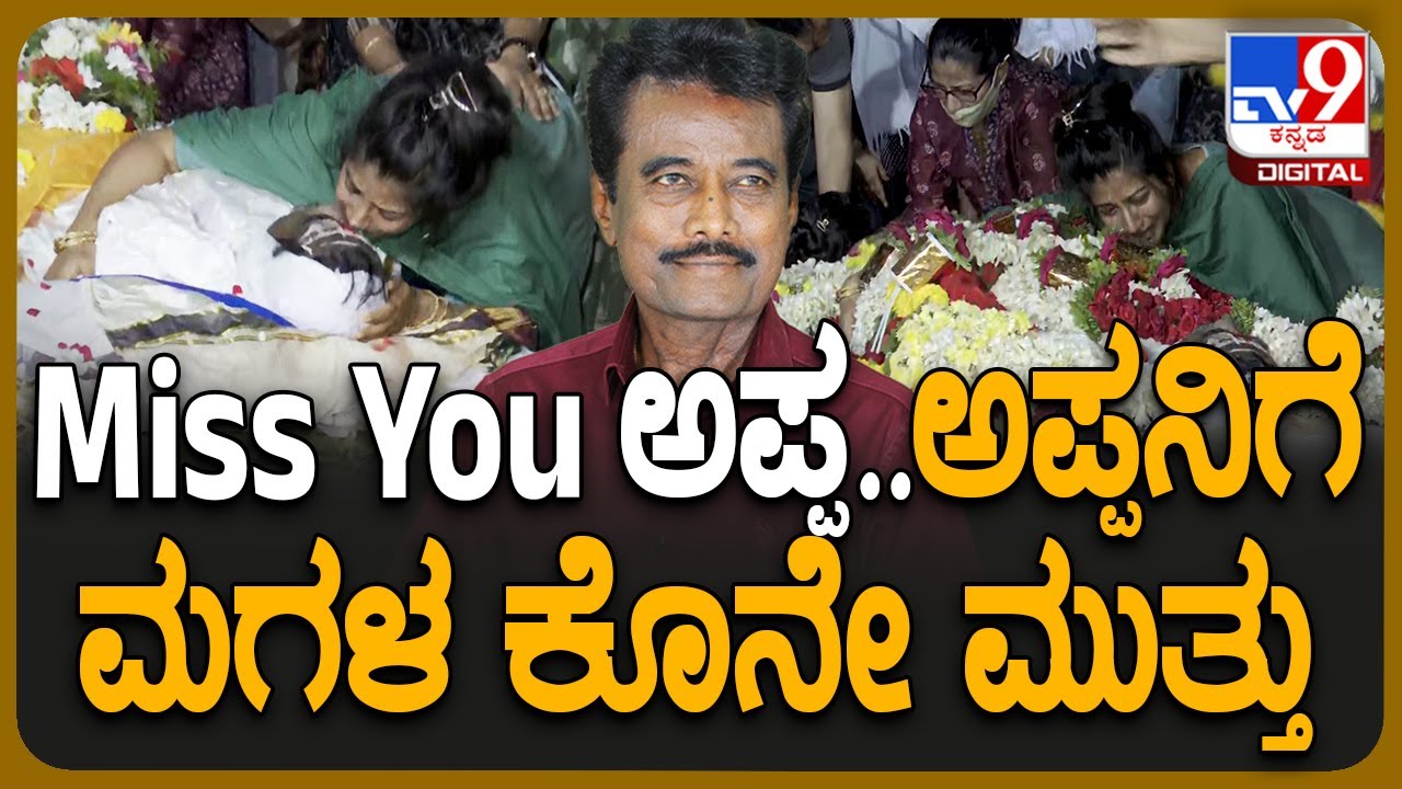 K.Shivaram Passed away: ಅಂತ್ಯ ಸಂಸ್ಕಾರದ ವೇಳೆ ಬಿಕ್ಕಿ ಬಿಕ್ಕಿ ಅತ್ತ ಕೆ. ಶಿವರಾಂ ಪುತ್ರಿ | 
