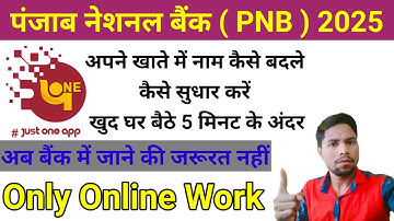 PNB bank mei name change kaise kare | bank name correction 2025 | online ns work Channel Subscribe