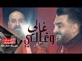 باسل العزيز و نؤاس اموري غالي وغالي اغنية منتخب العراقي 2019