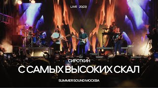 Сироткин – С самых высоких скал (Summer Sound Москва, 2023)