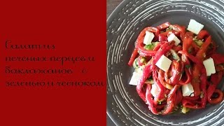 Закуска/Салат из печеных перцев и баклажанов. Простые рецепты Закуска/Салат из печеных перцев и баклажанов. Простые рецепты