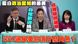 【阿北談時事】柯文哲：台灣應下定決心走出藍綠兩極對抗舊政治