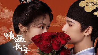【💝2025古装爱情宅逗】情遇长安 · EP34 | 意外穿越反套路,搞笑女也能有甜蜜另类爱情 ✨#书卷一梦 #刘宇宁 #李一桐 #肖战 #赵露思 #古装 #穿越 #爱情