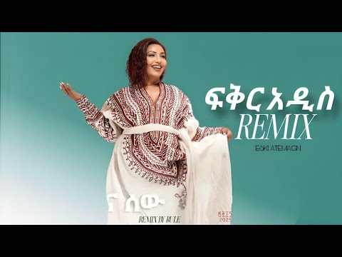 Fikeraddis Nekatibeb Drill REMIX New Ethiopian Remix 2025 ፍቅር አዲስ ነቃጥበብ ደና ሰዉ Album