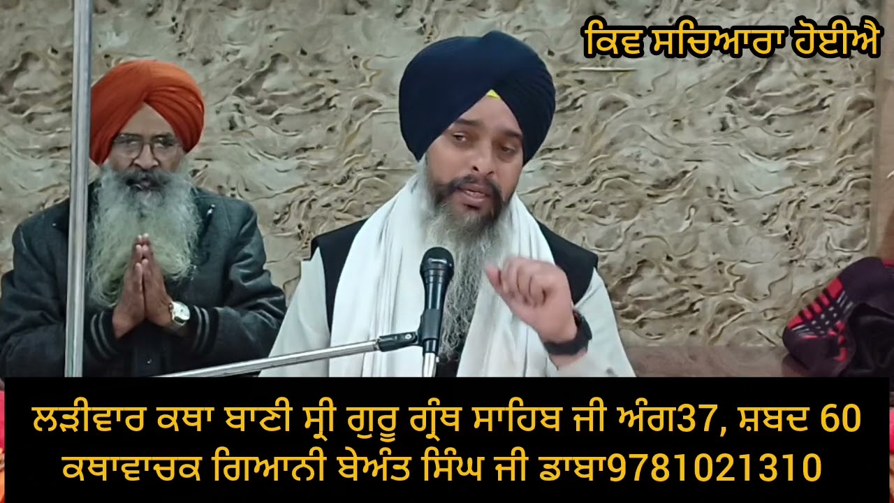 ਲੜੀਵਾਰ ਕਥਾ ਬਾਣੀ ਸ੍ਰੀ ਗੁਰੂ ਗ੍ਰੰਥ ਸਾਹਿਬ ਜੀ || ਅੰਗ 37, ਸ਼ਬਦ 60 || ਕਥਾਵਾਚਕ ਗਿਆਨੀ ਬੇਅੰਤ ਸਿੰਘ ਡਾਬਾ 