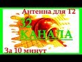 Антенна для Т2. DVB-T2. Показывает 32 канала лёжа на земле.