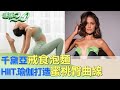 千黛亞戒食泡麵 居家HIIT.瑜伽打造蜜桃臀曲線 健康2.0