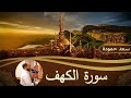 سورة الكهف Surat Al Kahf القارئ سعد حمودة 