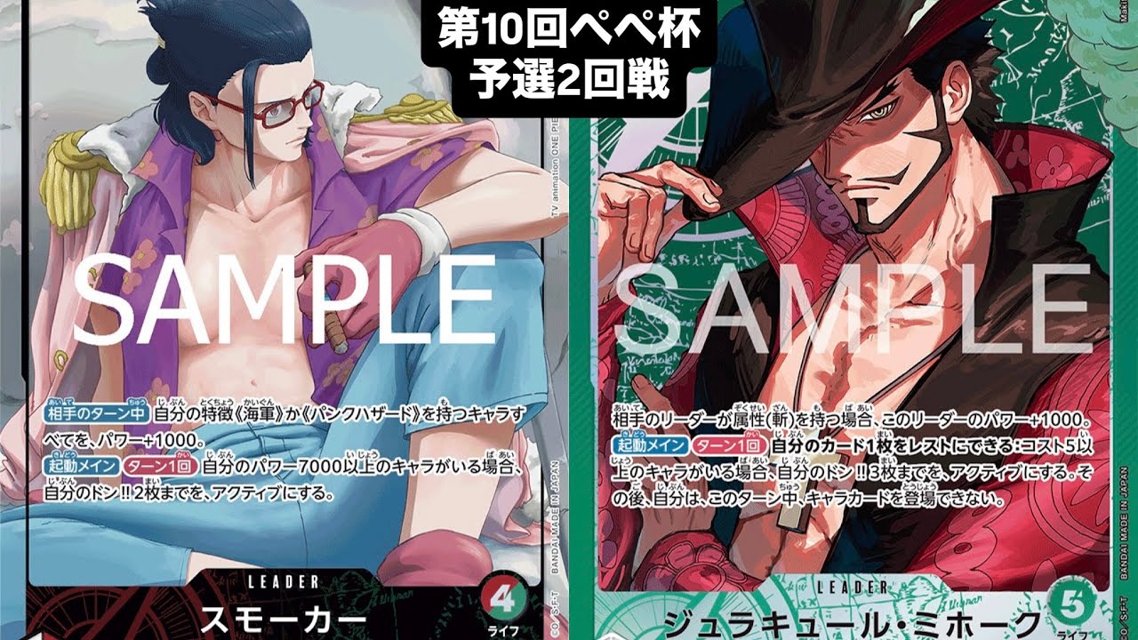 【ワンピースカード対戦動画】赤緑スモーカー（ゆう選手）VS緑ミホーク（17号選手）【ぺぺ杯/予選2回戦】蒼海の七傑 14弾