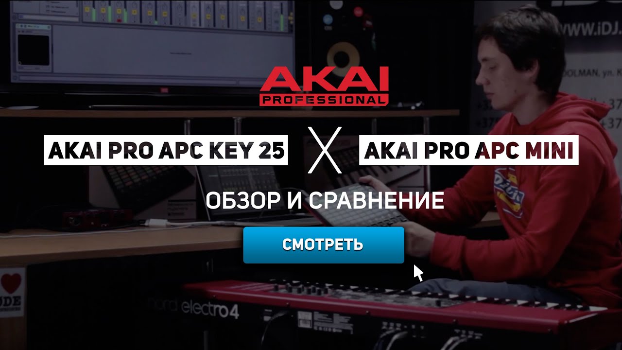 Контроллеры Akai для Ableton: Akai APC Mini и Akai APC Key 25. IDJ.by Podcast