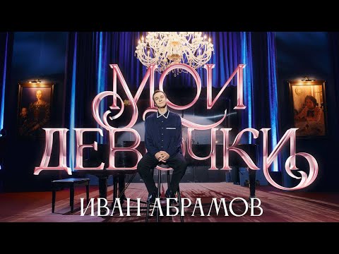 Иван Абрамов "МОИ ДЕВОЧКИ" 2024