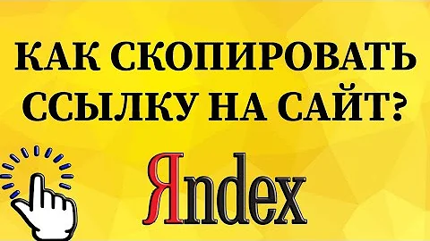 Как скопировать ссылку с Яндекса