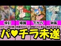 【見えそう】美女達の『チャンスタイム』シーンまとめ【パ●チラとのせめぎ合いの様子を紹介】『ポケモンアニメ研究所』