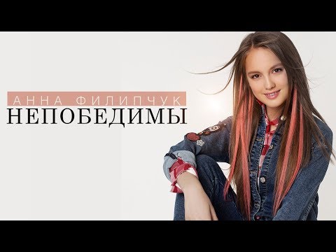 Анна Филипчук - Непобедимы