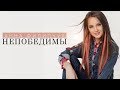 Анна Филипчук - Непобедимы