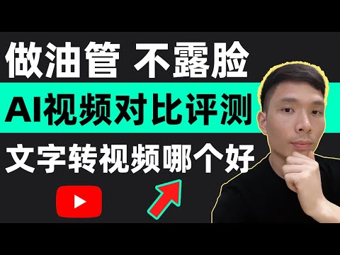 AI视频对比评测！有风测评几款AI文字转视频生成工具 (pictory ai,invideo,fliki)，制作YouTube不露脸视频剪辑编辑教程！网赚副业工具推荐