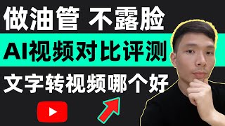 AI视频对比评测！有风测评几款AI文字转视频生成工具 (pictory ai,invideo,fliki)，制作YouTube不露脸视频剪辑编辑教程！网赚副业工具推荐