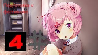 Doki Doki Literature Club: Подготовка к фестивалю