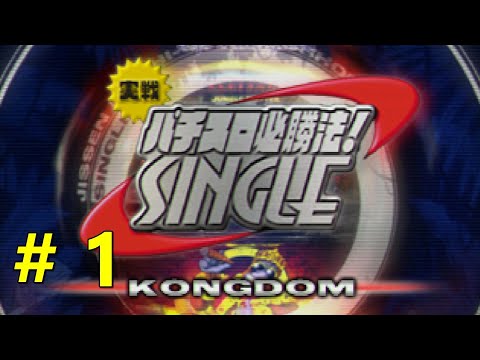 実戦パチスロ必勝法! SINGLE コングダム # 1 シミュレーション