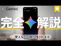 【最新版】Gemini 使い方完全解説！基本から応用までこれ１本で網羅