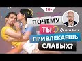 Почему женщина привлекает слабых мужчин? Как встретить достойного мужчину?