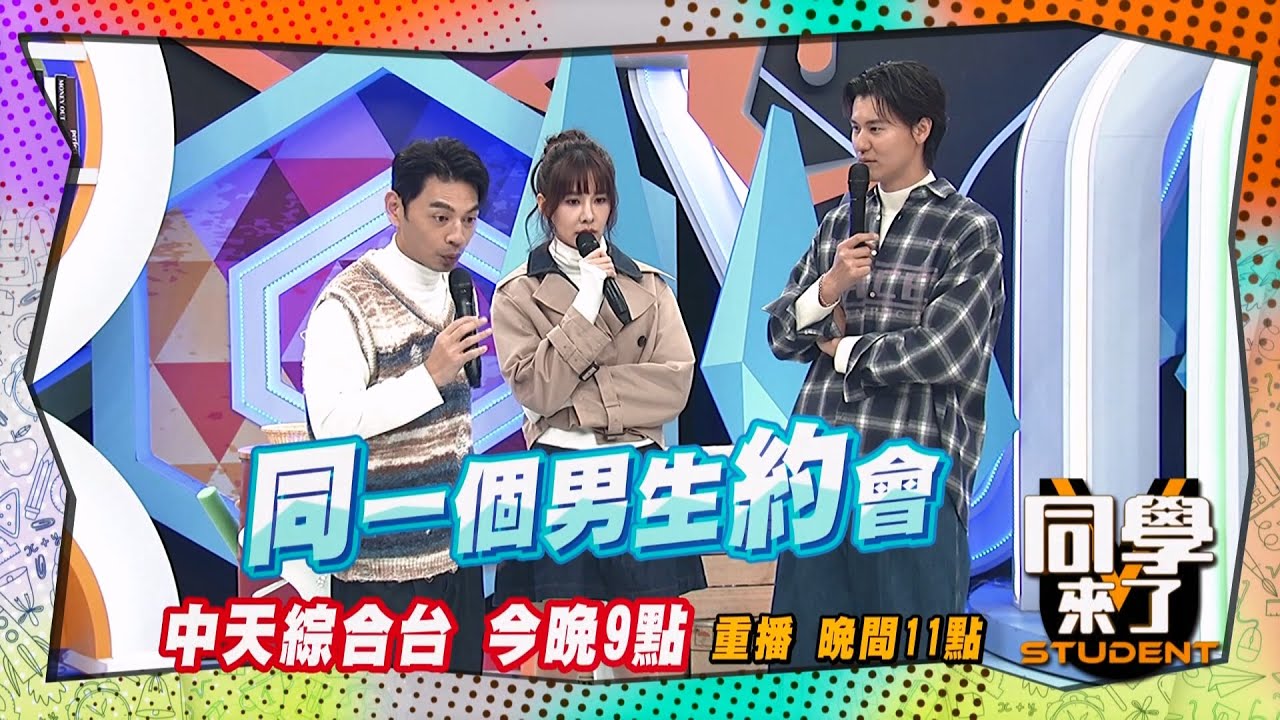 《搶先看》男友共享制?! 林可跟閨密約飯都是他?! ｜同學來了2025.3.17.海產 卓義峰 琳妲 禾羽 Wendy 小迪 林可 @StudentsComing