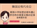 韓国小学校歴史教科書と併合時の東亜日報の記事　孔柄浩テレビ時事対談より