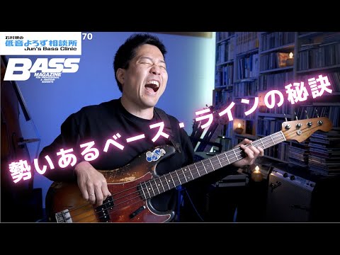 [No. 70] The Secret to Energetic Bass Lines - Jun Ishimura's Low-End Q&A ~Jun's Bass Clinic~