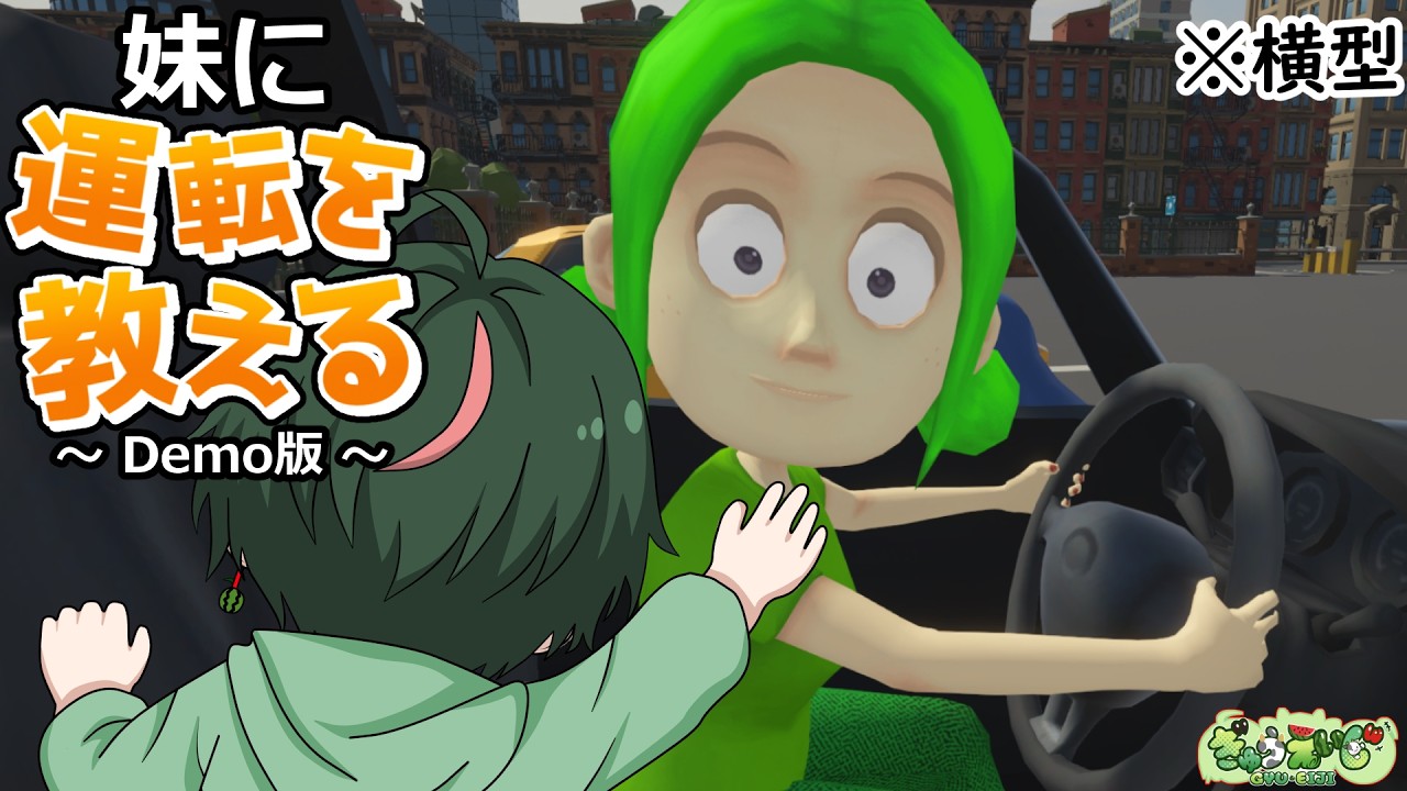 【妹に運転を教える Demo版 |横型】妹よ!兄上と会話しながら楽しく運転しようぜ