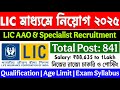 LIC নতুন নিয়োগ ২০২৫ | Lic new vacancy 2025 | Lic aao notification 2025 | lic aao job profile | job